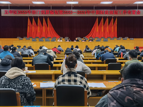 五华区组织召开2022年部门预算和2022-2024年中期财政规划工作布置会 中国科学网www.minimouse.com.cn