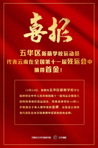  喜报！五华区新萌学校运动员代表云南在全国第十一届残运会暨全国第八届特殊奥林匹克运动会摘得首金！ 中国科学网www.minimouse.com.cn