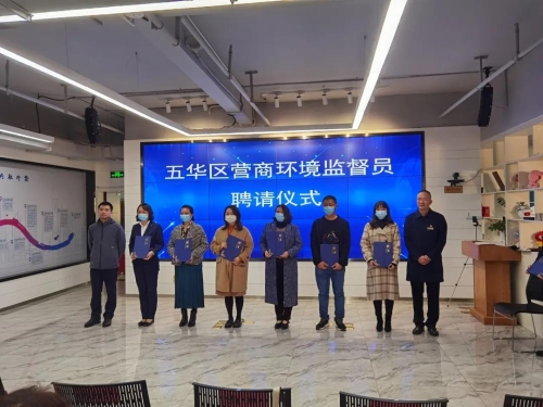 五华区首批21名营商环境监督员受聘“上岗” 中国科学网www.minimouse.com.cn