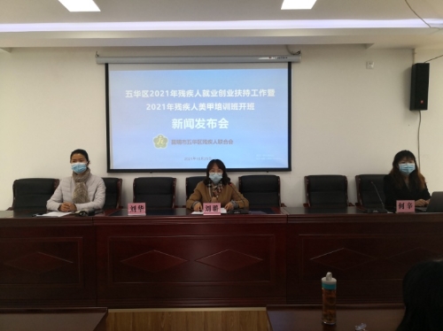 五华区残联召开2021年残疾人就业创业扶持工作情况新闻通报会暨2021年残疾人美甲培训班开班仪式 中国科学网www.minimouse.com.cn