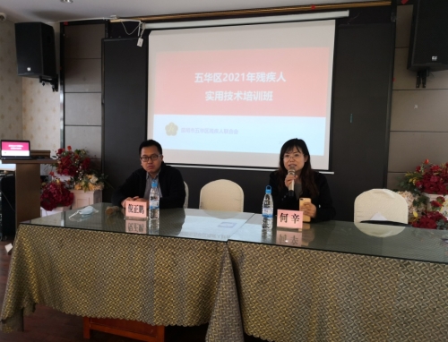 我为群众办实事:五华区残联举办2021年度残疾人实用技术培训班 中国科学网www.minimouse.com.cn