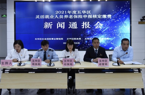 五华区税务局参加多部门联合举办2021年度灵活就业人员养老保险申报核定缴费新闻通报会 中国科学网www.minimouse.com.cn