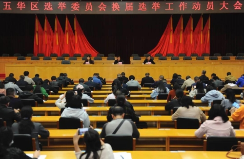  五华区选举委员会换届选举工作动员大会召开 中国科学网www.minimouse.com.cn