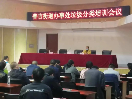 普吉街道召开垃圾分类培训会 中国科学网www.minimouse.com.cn