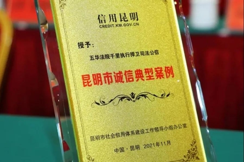 点赞!五华法院案例荣获“昆明市2021年诚信典型案例” 中国科学网www.minimouse.com.cn 点赞!五华法院案例荣获“昆明市2021年诚信典型案例” 中国科学网www.minimouse.com.cn