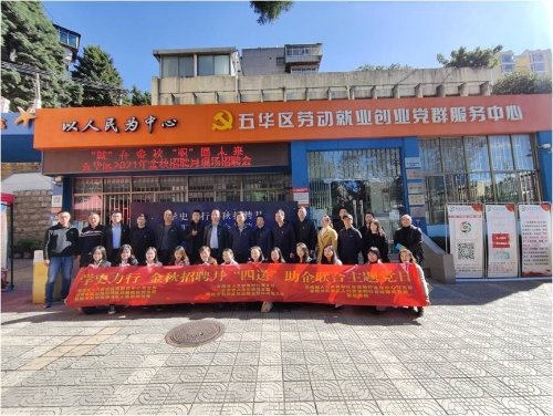 学史力行 金秋招聘月“四送”助企活动--五华区举办2021年金秋招聘会暨2021年离校未就业高校毕业生、退役军人专场招聘会 中国科学网www.minimouse.com.cn