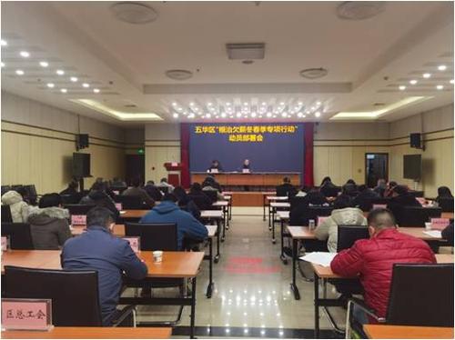 五华区召开根治欠薪冬春季专项行动动员部署会 中国科学网www.minimouse.com.cn