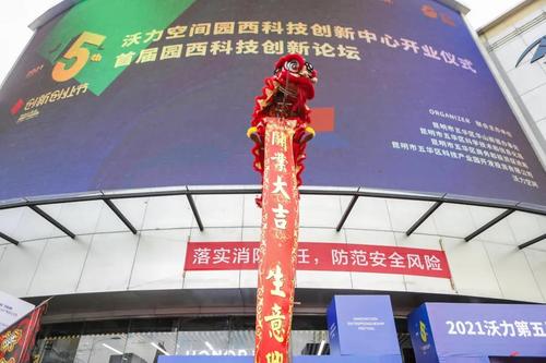  沃力空间·园西科技创新中心开业 五华区“筑巢引凤”增添新注脚 中国科学网www.minimouse.com.cn