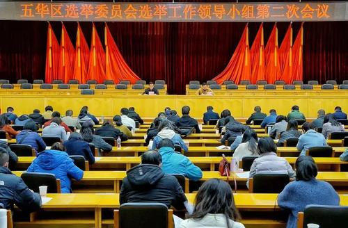  五华区选举委员会召开选举工作领导小组第二次会议 中国科学网www.minimouse.com.cn