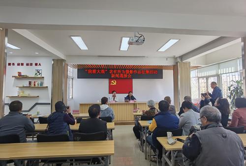 关注！“我看大观”老有所为摄影活动 新闻发布会召开 中国科学网www.minimouse.com.cn
