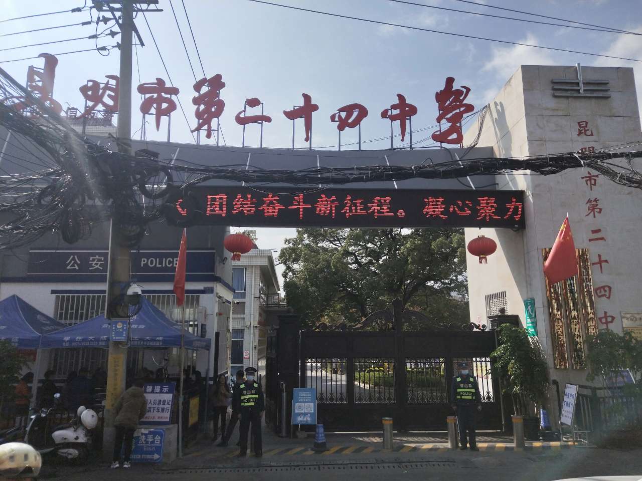 昆明市第二十四中学