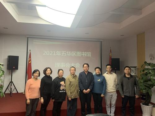 五华区图书馆召开2021年理事会总结大会 中国科学网www.minimouse.com.cn