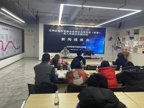 五华区城市更新改造局召开项目合作企业（伙伴）进入和退出实施办法新闻通报会 中国科学网www.minimouse.com.cn