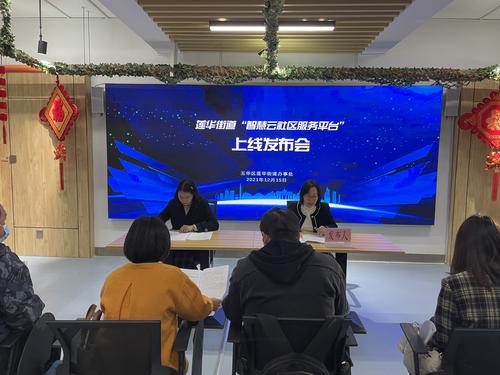 新莲华 心服务 更贴心 ——莲华街道“智慧云社区服务平台”上线 中国科学网www.minimouse.com.cn