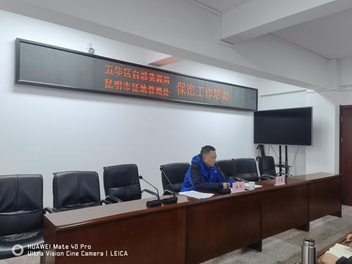 五华区自然资源局组织开展保密工作培训 中国科学网www.minimouse.com.cn