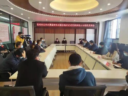 区领导参加区人大代表候选人见面会 中国科学网www.minimouse.com.cn 区领导参加区人大代表候选人见面会 中国科学网www.minimouse.com.cn