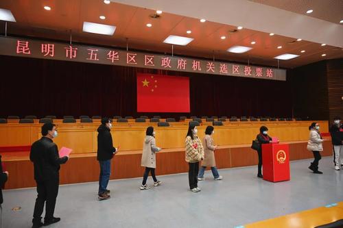 人大代表换届选举日，五华区选民投出庄严一票！ 中国科学网www.minimouse.com.cn