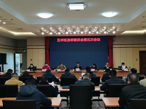  五华区召开选举委员会第五次会议 中国科学网www.minimouse.com.cn