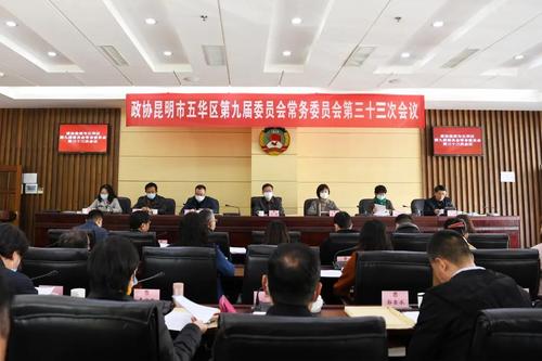  政协昆明市五华区第十届委员会第一次会议将于2022年1月10日召开 中国科学网www.minimouse.com.cn