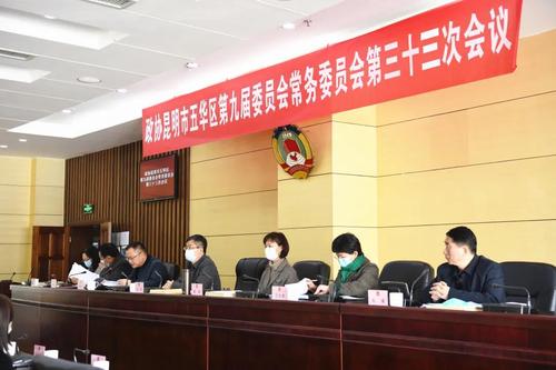  政协昆明市五华区第十届委员会第一次会议将于2022年1月10日召开 中国科学网www.minimouse.com.cn