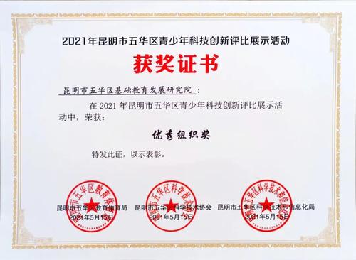 五华区在2021年各项教育信息化与科技创新赛事中取得骄人成绩 中国科学网www.minimouse.com.cn