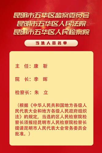  聚焦五华两会 | 区人大常委会、区政府、区政协新一届领导班子亮相 中国科学网www.minimouse.com.cn