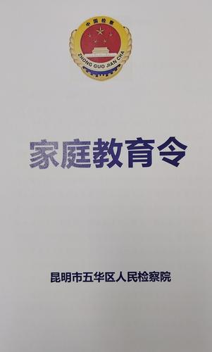 督促家长依法带娃 全市首份家庭教育令在昆发出 中国科学网www.minimouse.com.cn