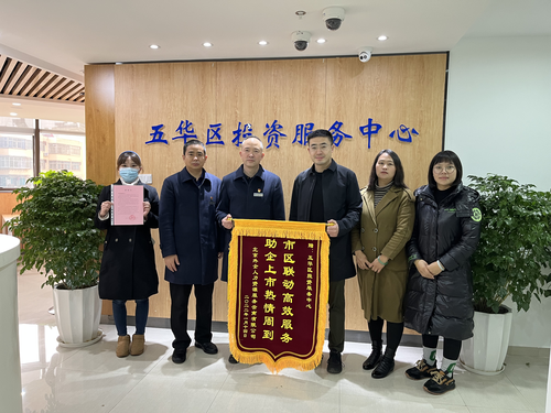 服务暖人心，高效获锦旗--企业为五华区投资服务中心赠送锦旗 中国科学网www.minimouse.com.cn