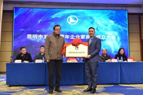  五华区青年企业家商会成立 中国科学网www.minimouse.com.cn