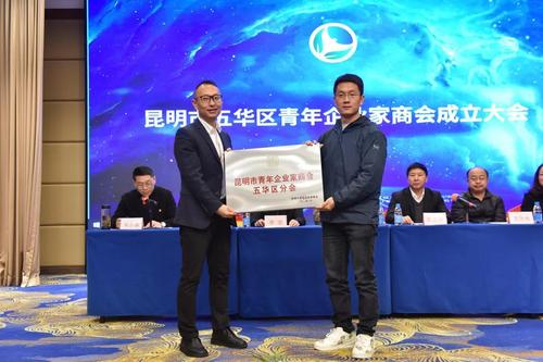  五华区青年企业家商会成立 中国科学网www.minimouse.com.cn
