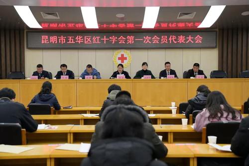  昆明市五华区红十字会第一次会员代表大会召开 中国科学网www.minimouse.com.cn