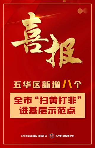  五华区新增八个全市“扫黄打非”进基层示范点 中国科学网www.minimouse.com.cn
