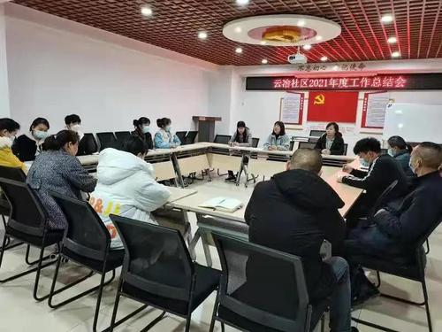 普吉街道云冶社区2021年度工作总结会图1