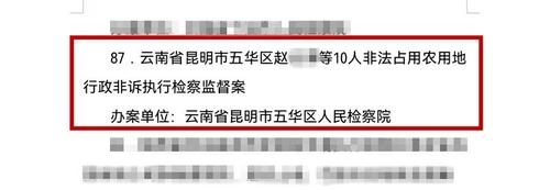 五华区检察院一案件入选最高检优秀案件！ 中国科学网www.minimouse.com.cn