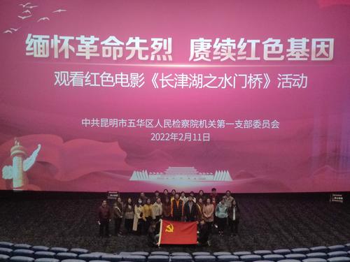 缅怀革命先烈，赓续红色基因 —五华检察院组织观看《长津湖之水门桥》 中国科学网www.minimouse.com.cn