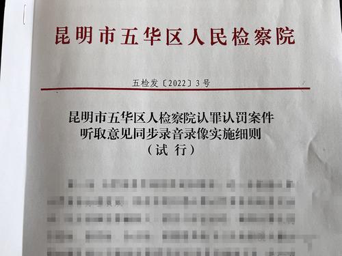首次！五华区检察院第一检察部实施认罪认罚案件听取意见同步录音录像工作 中国科学网www.minimouse.com.cn