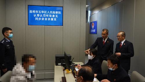 首次！五华区检察院第一检察部实施认罪认罚案件听取意见同步录音录像工作 中国科学网www.minimouse.com.cn