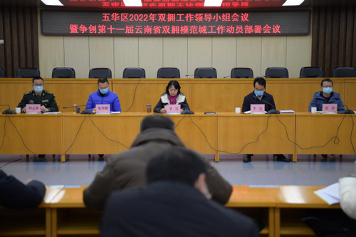 五华区召开2022年双拥工作领导小组会议暨争创第十一届云南省双拥模范城工作动员部署会议 中国科学网www.minimouse.com.cn
