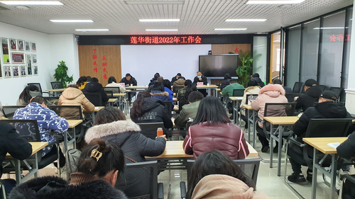 谋篇布局起好步  凝心聚力齐奋进 ——五华区莲华街道召开2022年工作会 中国科学网www.minimouse.com.cn