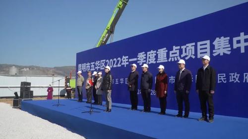  人勤春来早 五华奋进正当时 | 五华区2022年一季度重点项目集中开工 中国科学网www.minimouse.com.cn