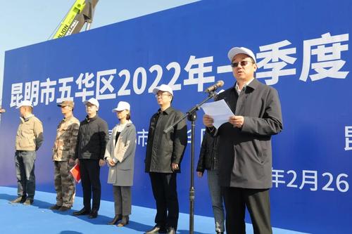  人勤春来早 五华奋进正当时 | 五华区2022年一季度重点项目集中开工 中国科学网www.minimouse.com.cn