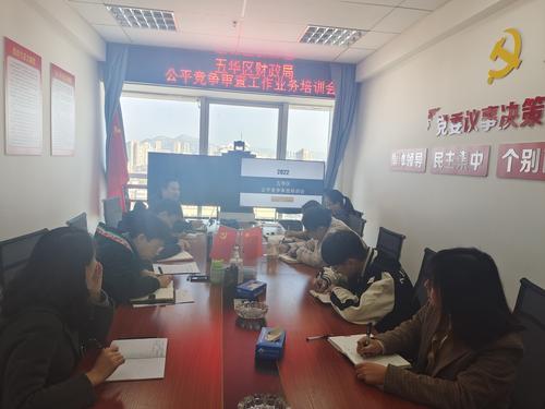 五华区财政局开展2022年公平竞争审查工作培训会 中国科学网www.minimouse.com.cn