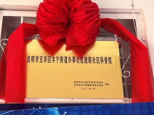 五华区又新添“家门口”的社区科普馆 中国科学网www.minimouse.com.cn