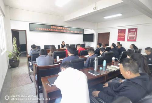 五华区自然资源局组织学习 《云南省推进作风革命加强机关效能建设的若干规定（试行）》 中国科学网www.minimouse.com.cn