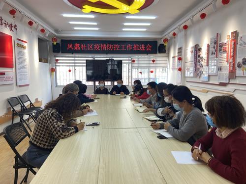 龙翔街道凤翥社区召开疫情防控工作推进会 中国科学网www.minimouse.com.cn 龙翔街道凤翥社区召开疫情防控工作推进会 中国科学网www.minimouse.com.cn