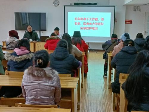 五华区委老干部局组织老干部工作者、老年大学班长开展应急救护员培训 中国科学网www.minimouse.com.cn 五华区委老干部局组织老干部工作者、老年大学班长开展应急救护员培训 中国科学网www.minimouse.com.cn