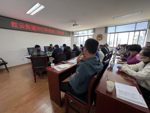 红云街道办事处召开2022年经济工作会 中国科学网www.minimouse.com.cn 红云街道办事处召开2022年经济工作会 中国科学网www.minimouse.com.cn