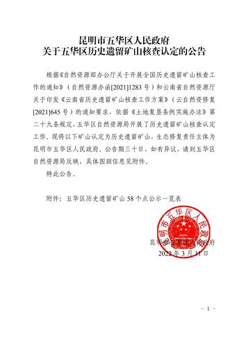 关于五华区历史遗留矿山核查认定的公告 中国科学网www.minimouse.com.cn