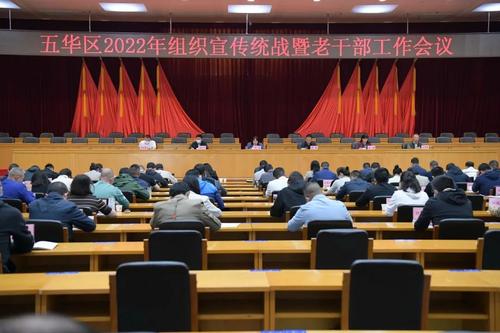  五华区召开2022年组织宣传统战暨老干部工作会议 中国科学网www.minimouse.com.cn