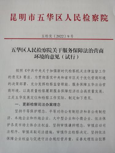 五华区检察院率先出台12项服务举措 优化法治化营商环境 中国科学网www.minimouse.com.cn
